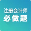 注册会计师必做题v1.4.1