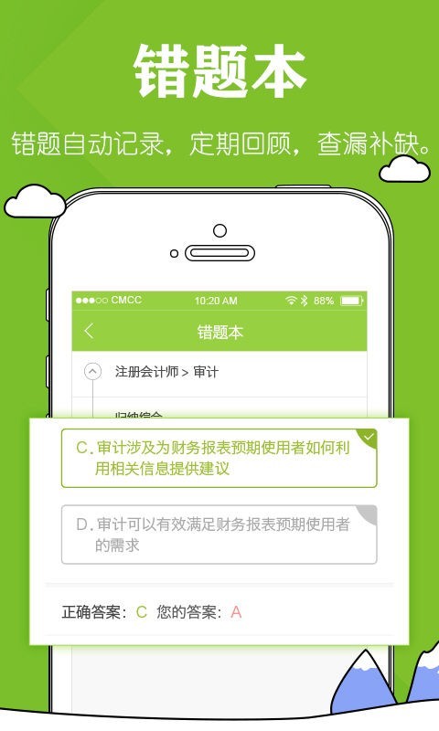 注册会计师必做题v1.4.1截图3