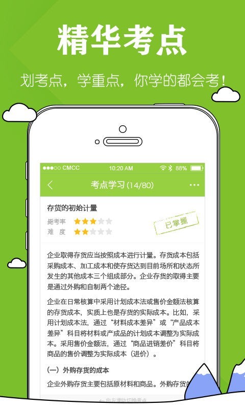 注册会计师必做题v1.4.1截图2