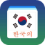 韩语学习入门版v2.3.7
