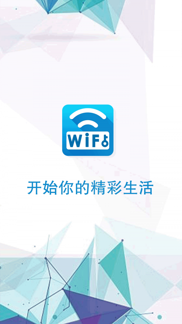 WiFi密码钥匙管理大师v2.0.0截图1