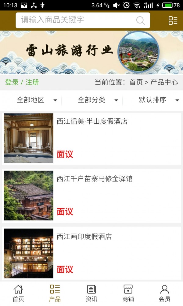 雷山旅游行业v5.0.0截图2