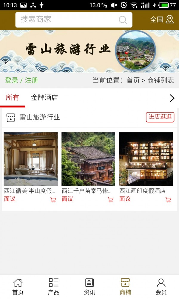 雷山旅游行业v5.0.0截图4