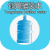 铜川桶装水v5.0.0