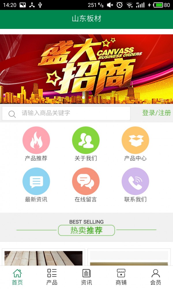 山东板材v5.0.0截图1