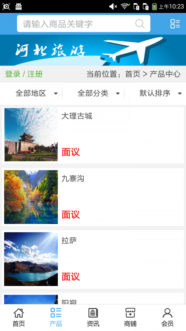 河北旅游信息网v5.0.0截图2