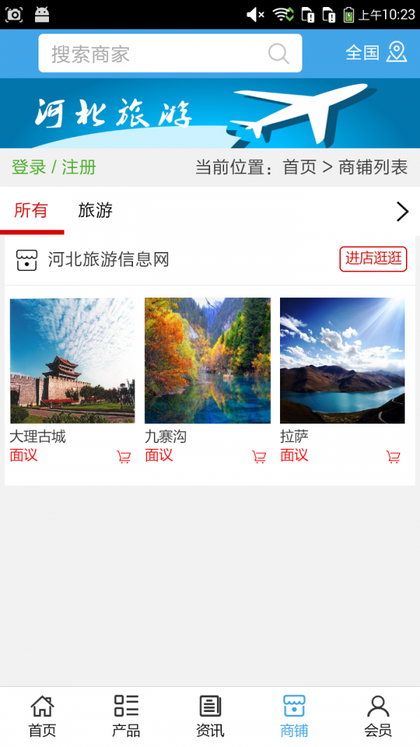 河北旅游信息网v5.0.0截图4