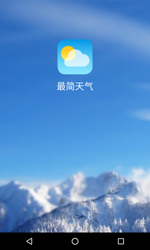 最简天气v1.0.1截图1