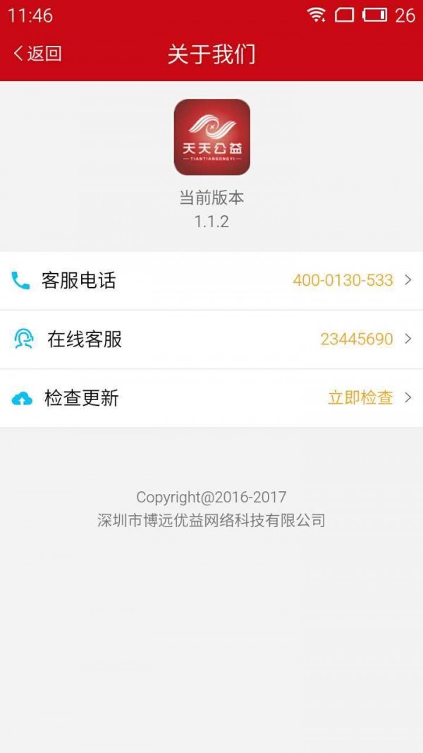 天天公益v1.1.9截图5