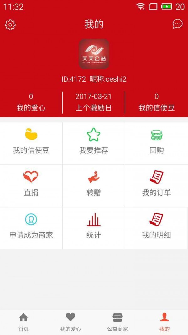 天天公益v1.1.9截图3