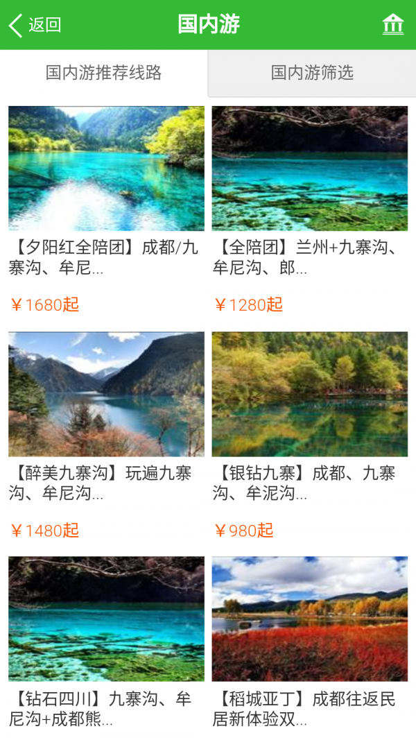 旅心旅行v2.0截图4