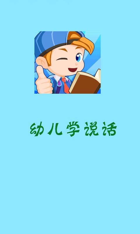 幼儿学说话v1.0.2截图1