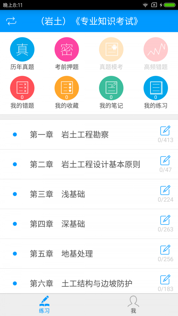 注册土木工程师备考宝典v2.0.1截图1