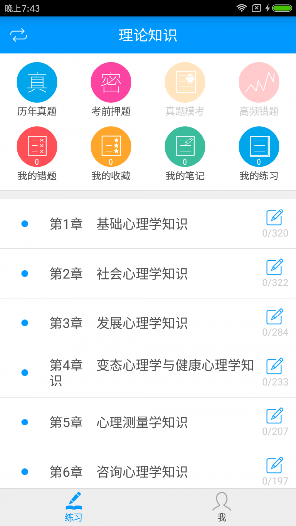 二级心理咨询师备考宝典v2.2.0截图1