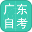 廣東自學考試v3.2.0