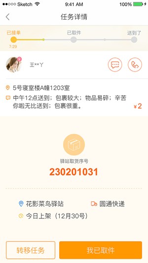 校园包裹侠v1.0.1截图3