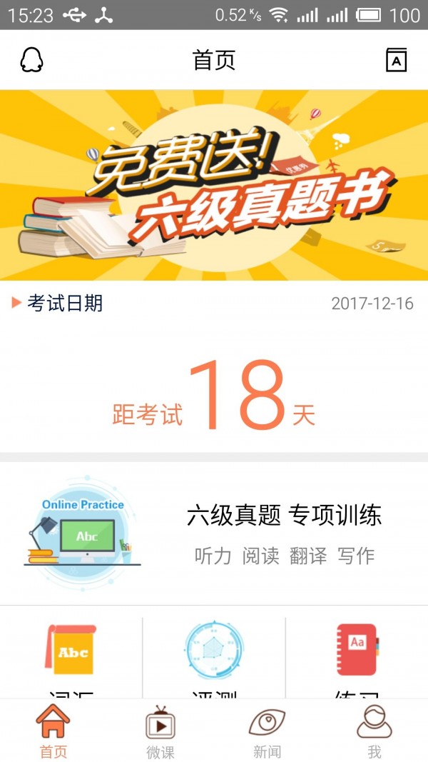 六级考试官v2.0.1截图1