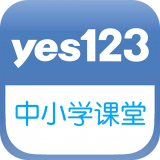 Yes123课堂v2.2.3