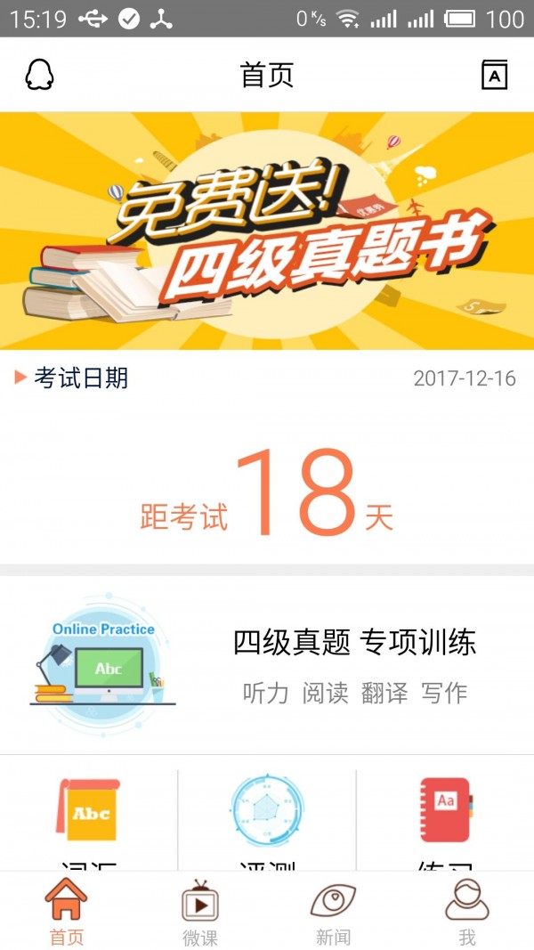 四级考试官v3.0.3截图1