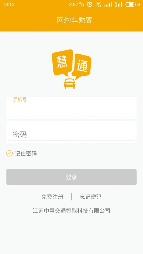 慧通约车乘客端v3.6.15截图1