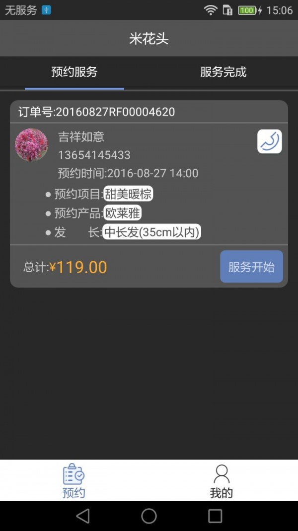 米花头美发师端v2.1.2截图1