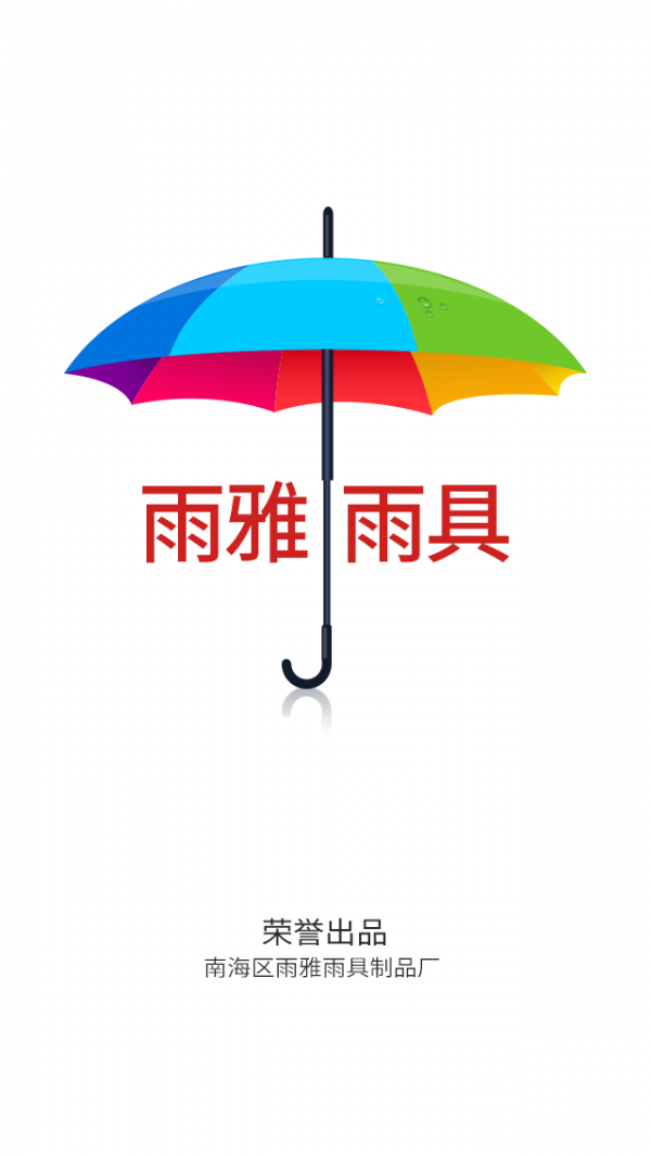 雨雅雨具v1.0.0截图1