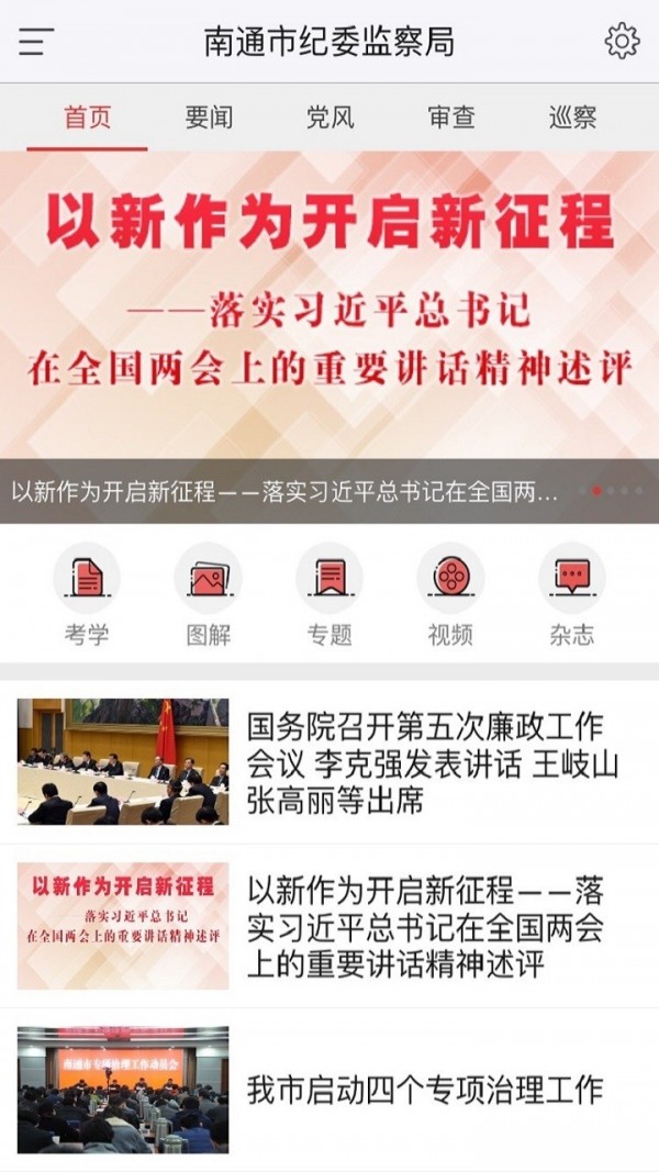 南通纪委v1.2.1截图2