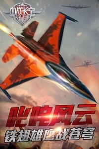 血战长空大国崛起九游版v3.0.8截图1