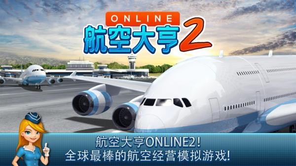 航空大亨online2v1.1.3带数据包截图3