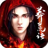 莽荒訣v1.0.0