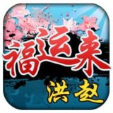 洪赵福运来v1.0.5