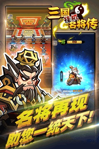 三国挂机名将传百度版v2.1.1截图3