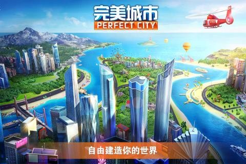 完美城市九游版v1.0.5521截图1
