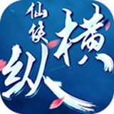 仙侠纵横v2.8.8