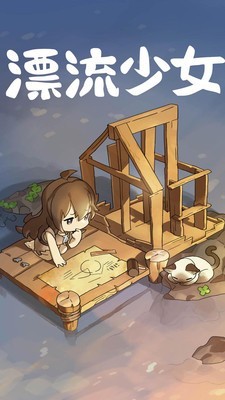 漂流少女汉化版v1.366截图3