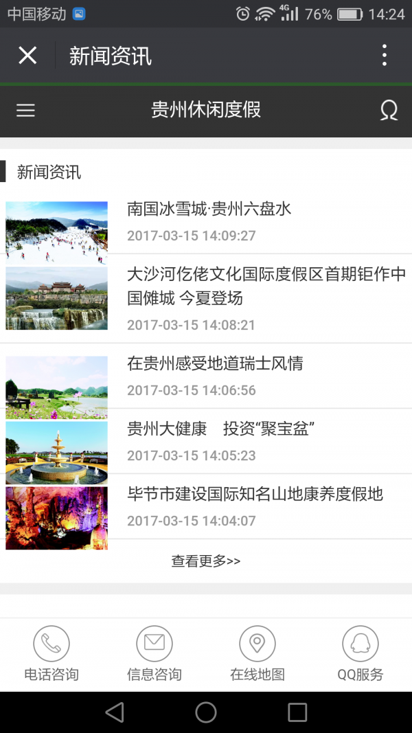 贵州休闲度假v1.0截图2