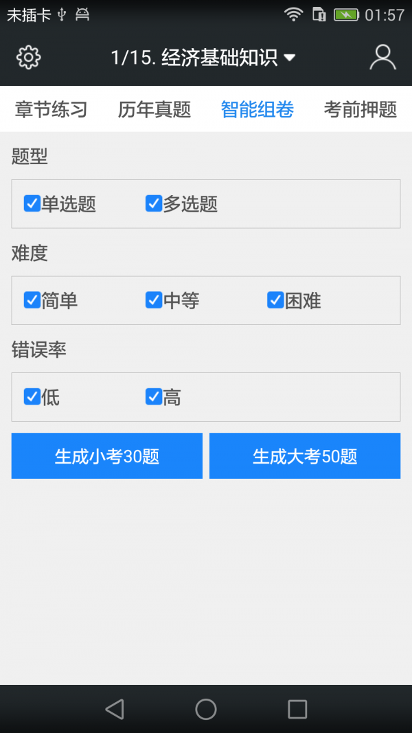 初级经济师题库v3.6.0截图4