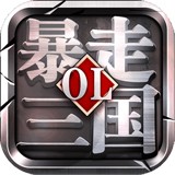 暴走三国大军师v1.11.1