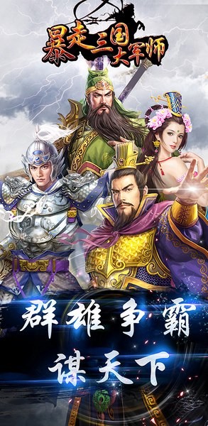 暴走三国大军师v1.11.1截图5