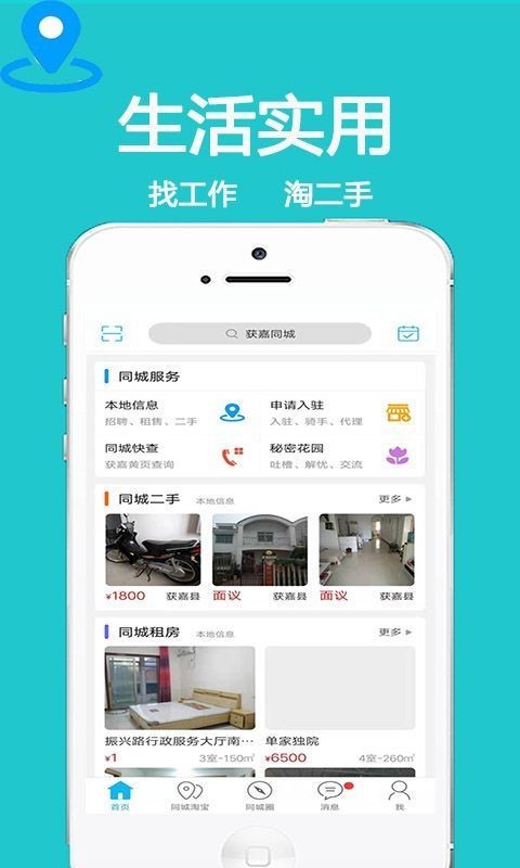 获嘉同城v6.0.0截图4