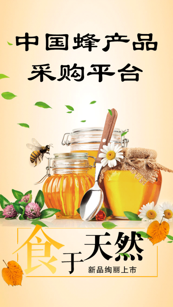 中国蜂产品采购平台v1.0.0截图1