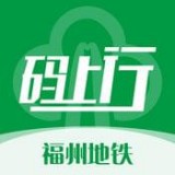 福州地鐵碼上行v3.1.0