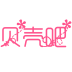 貝殼吧v1.0.89