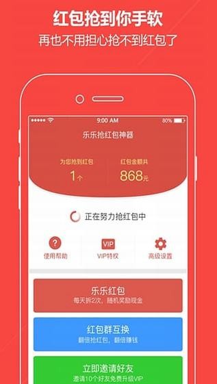 自动抢红包最快软件V2.8截图2