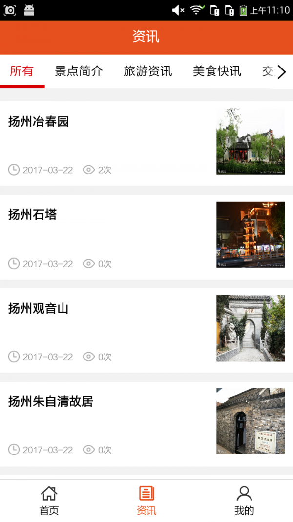 扬州旅游网v5.0.0截图2