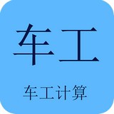 车工计算v5.1