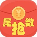 尾數(shù)搶紅包vip破解版v2.8