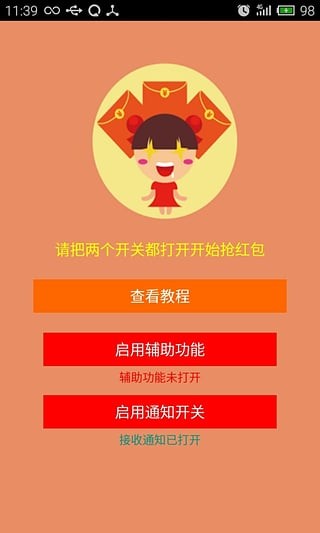 微信自动抢红包免费软件v2.8截图1