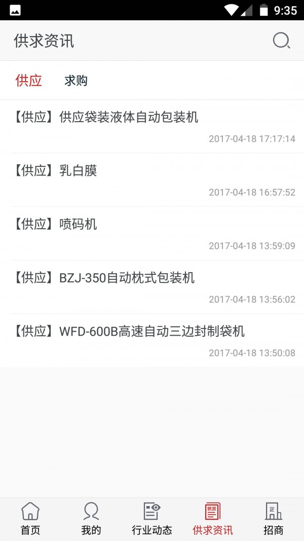 安徽包装材料平台v1.1截图4