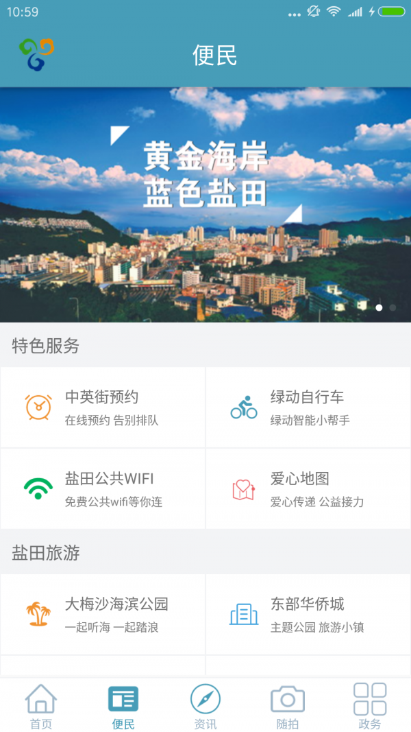 畅游盐田v6.1.9截图2